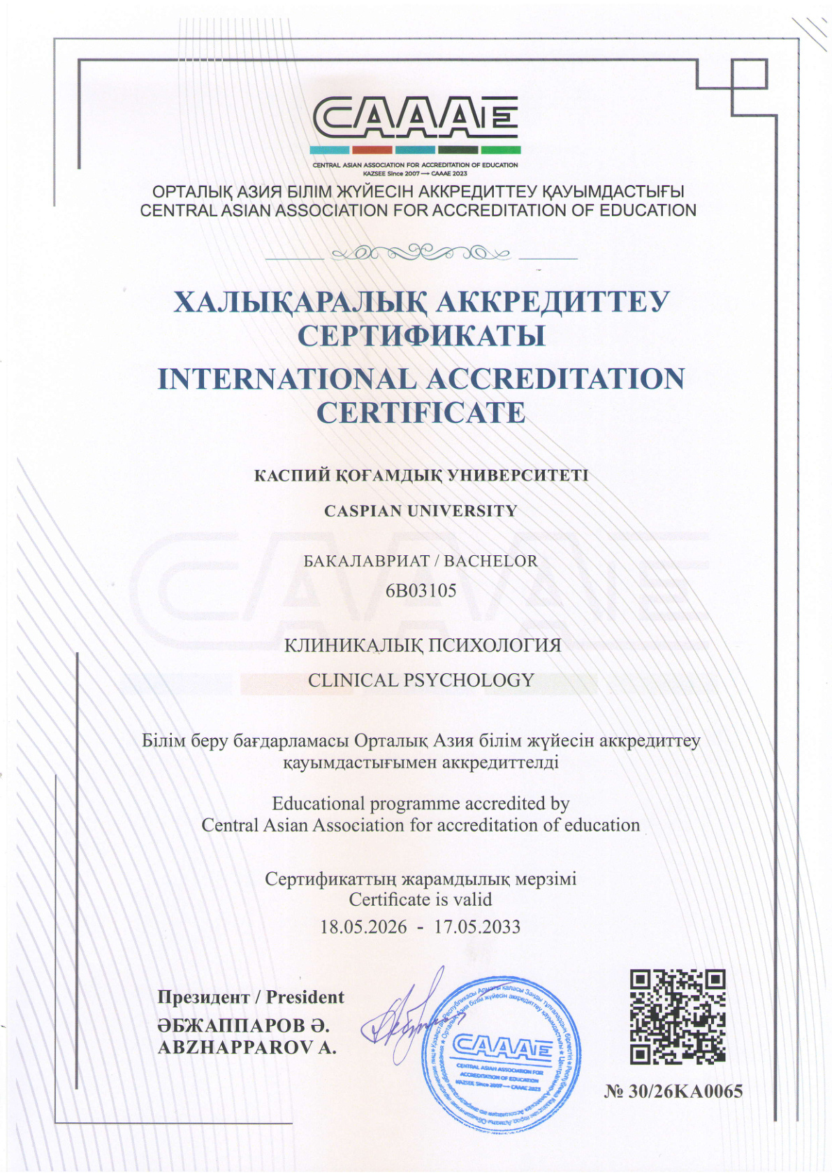 CAAAE Сертификат КП, май 2026_page_1